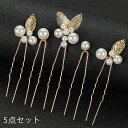 h175#髪飾り Uピン パール 5点セット 当日発送 ヘアアクセサリー 真珠 髪留め かんざし 結婚式 ヘッドドレス 成人式 パールピン 入学式 着物 ウェディング 振袖