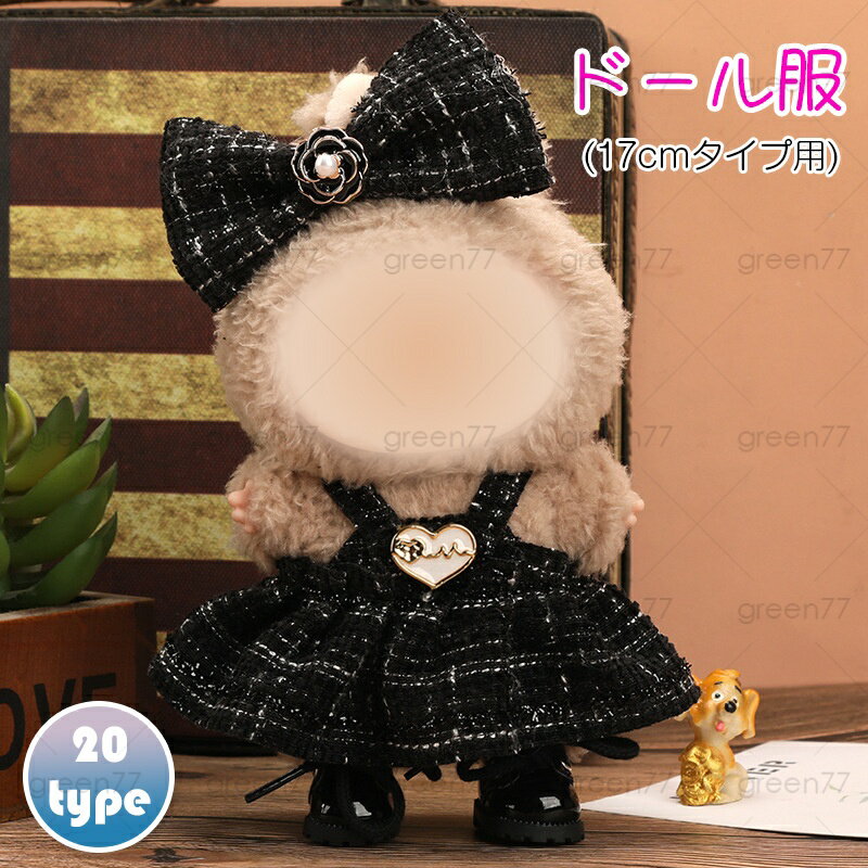ぬい服 (wy18a#) 当日発送 20type ぬいぐるみ 服 17cm コスチューム 着せ替え 洋服 ぬい活 推し活グッズ おしゃれ 可愛い 大好き 人形 ...