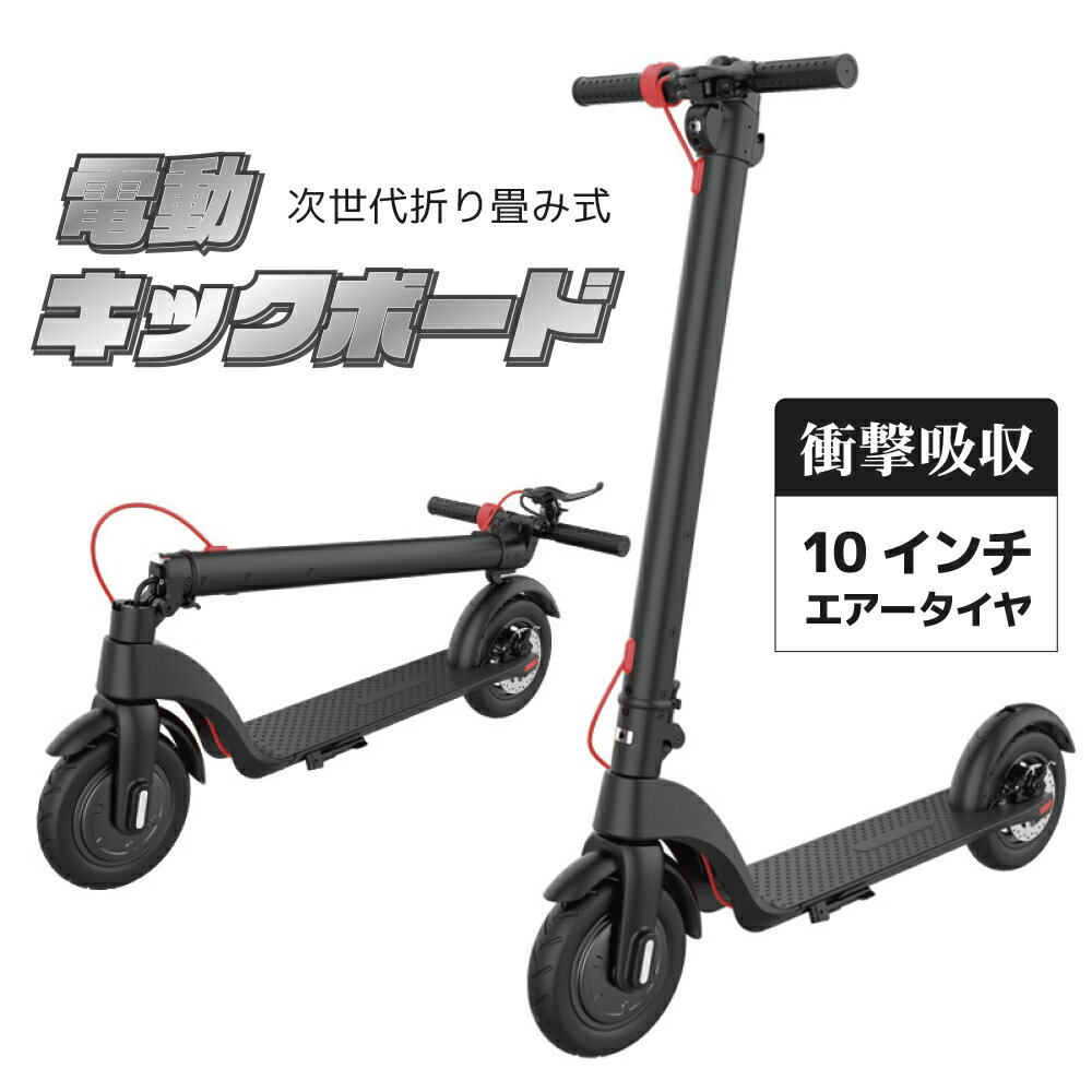 電動キックボード 10インチ キック スクーター 軽量 13kg 電動二輪車 折り畳み式 トリプル ブレーキ 耐荷重100kg LEDライト IP54防水 収納可能 エアタイヤ 前輪駆動 登坂角度 15度 x7