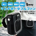 5way マルチ ポータブル ファン 腰掛け ベルト 首掛け 首下げ 手持ち 手首 リスト 卓上 デスクトップ 携帯扇風機 ミニファン USB扇風機 充電 大容...