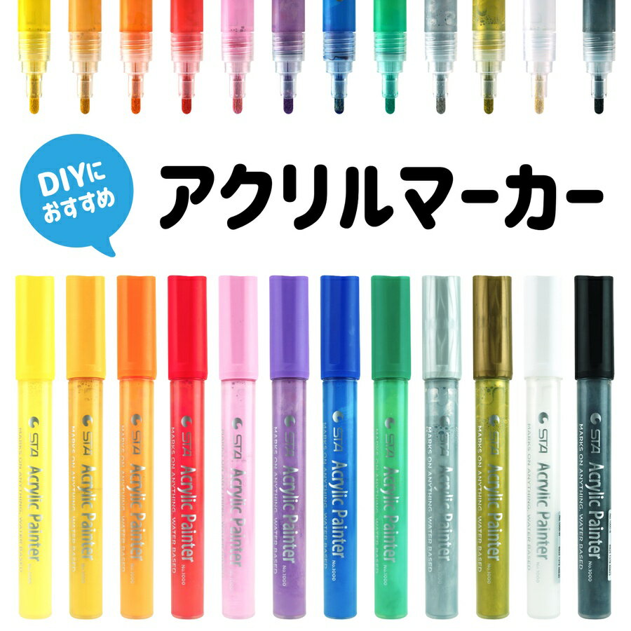 【クーポン利用で店内全品8％OFF】アクリルマーカー 12色セット ペン 水性ペン 速乾性 耐水性 プラ板 布 セラミック 陶器 石 布 木材 ガラス 金属に描けるのサムネイル