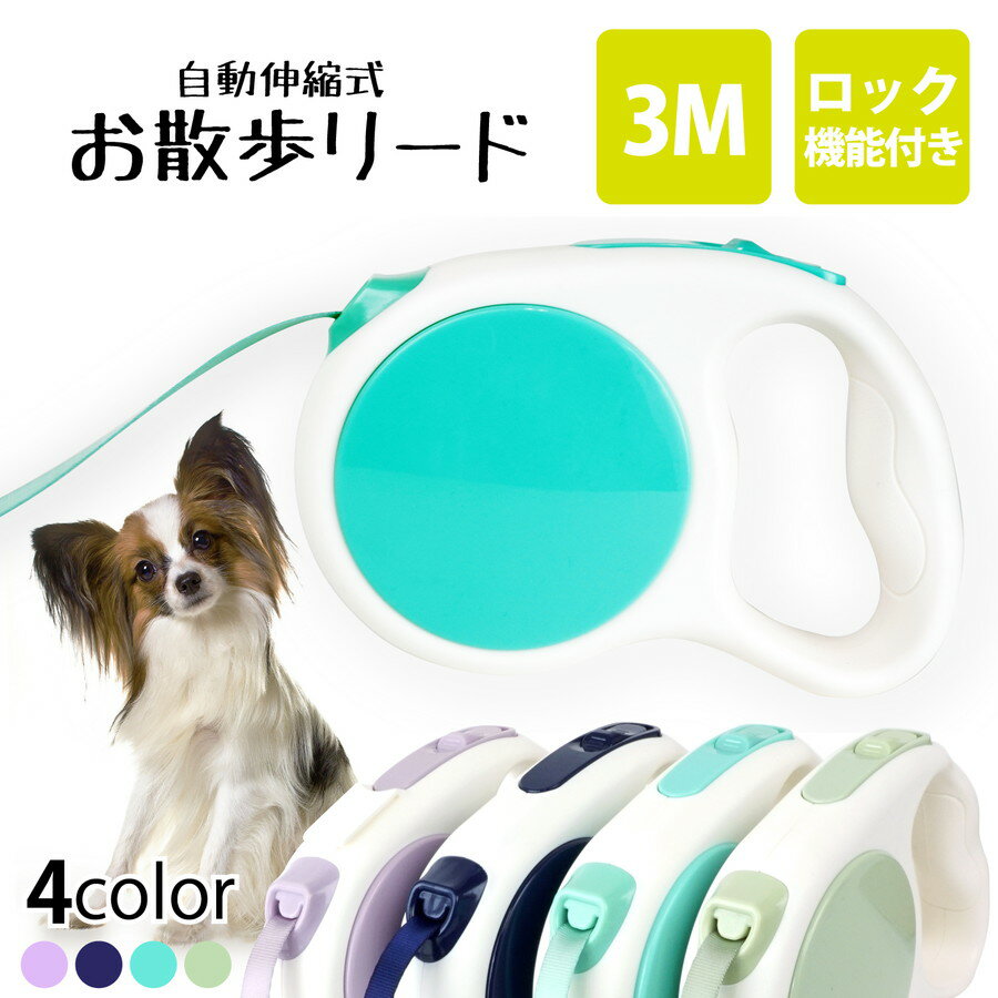 【クーポン利用で店内全品10％OFF】伸縮 お散歩 ロングリード 3m リーシュ 犬 犬用 リード リールリード 巻き取り ロック 散歩 オンライン日本語説明書 小型犬 中型犬 大型犬