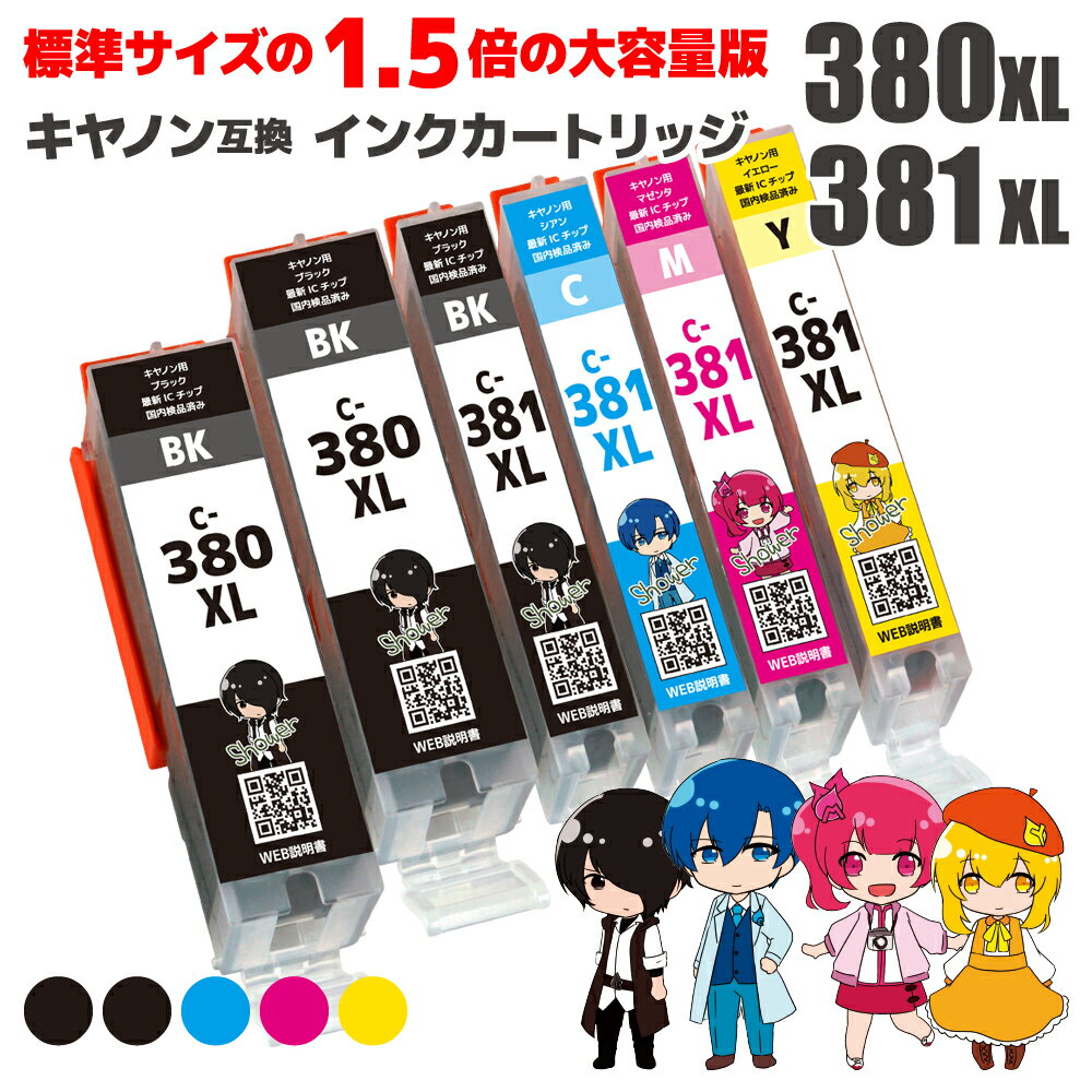 【クーポン利用で店内全品10％OFF】大容量版 標準サイズの約1.5倍 BCI-380XL(BK×2)＋BCI-381XL(BK/C/M/Y) 全色大容量 6本セット キヤノン用 互換インクカートリッジ 残量表示機能付 ICチップ対応 安心一年保証