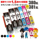 【お買い物マラソンポイント10倍】大容量版 標準サイズの約1.5倍 BCI-380XL(BK×2)+BCI-381XL(BK/C/M/Y) 全色大容量 6本セット キヤノン用 互換インクカートリッジ 残量表示機能付 ICチップ対応 安心一年保証