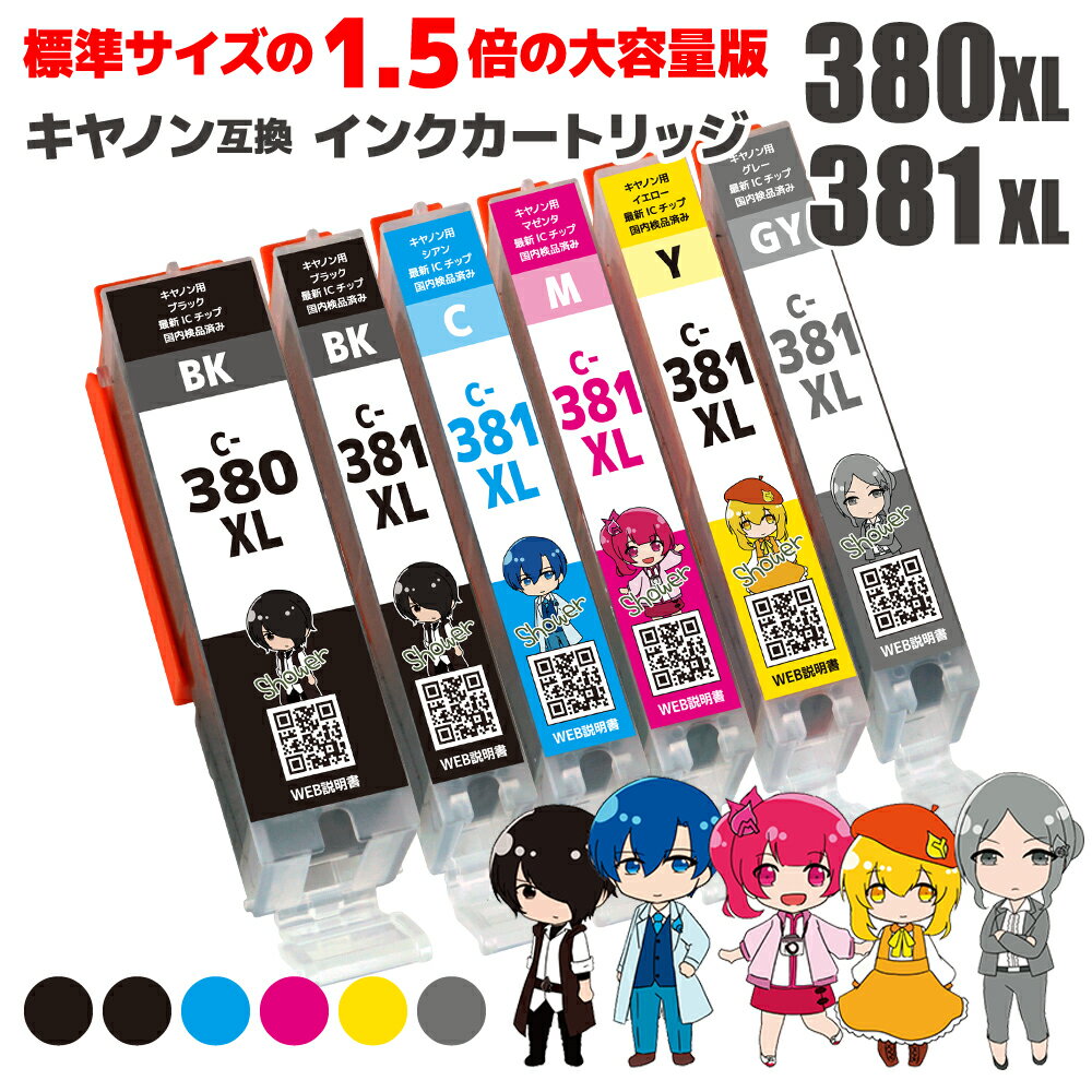 【クーポン利用で店内全品10％OFF】【大容量版 標準サイズの約1.5倍】 キヤノン用 互換インクカートリッジ BCI-380XL＋BCI-381XL(BK/C/M/Y/GY) 全色大容量 6本セット 残量表示機能付 ICチップ対応 安心一年保証　対応機種：PIXUS TS8130 / PIXUS TS8230