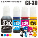 【ポイント10倍】GI-30 (PGBK/C/M/Y) 4色セット キヤノン用 互換インクボトル 丸型 GI-30BK GI-30C GI-30M GI-30Y G5030 G6030WH G6030BK G7030 安心一年保証