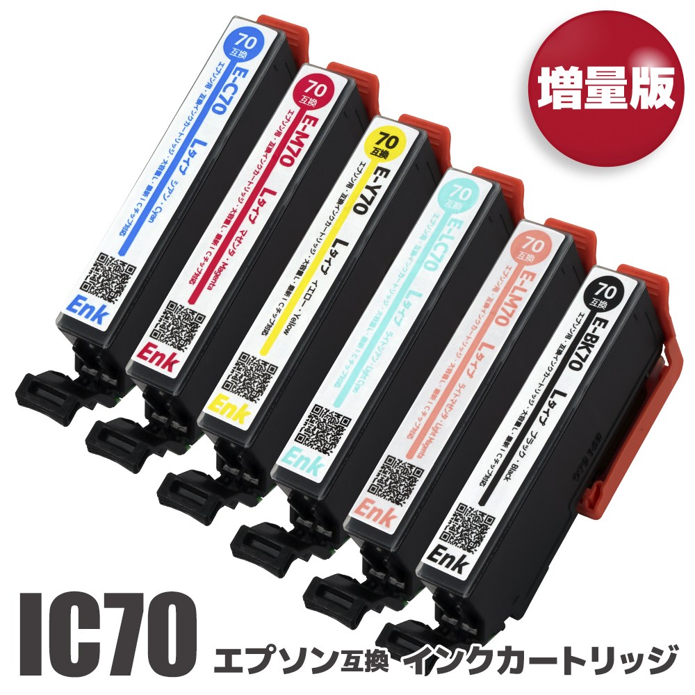 エプソン 互換 IC6CL70L (BK/C/M/Y/LC/LM) 6