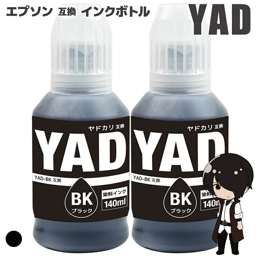 エプソン用 互換インクボトル YAD-BK (BK×2本) 140ml EW-M571T EW-M571TW EW-M630TB EW-M630TW EW-M670FT EW-M670FTW PX-M270FR1 PX-M270FT PX-M270T PX-M270TR1 PX-S170T PX-S170UT PX-S270T PX-S270TR1 安心一年保証