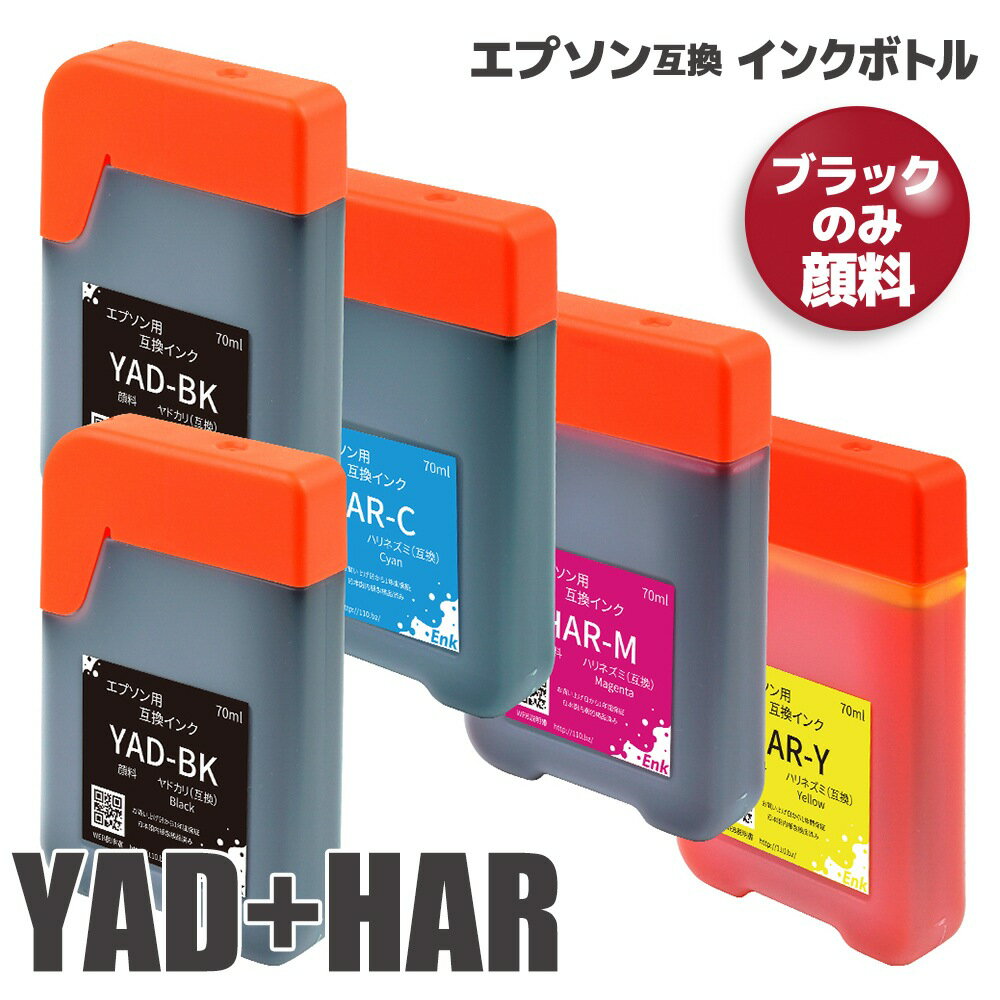 エプソン 互換 YAD(顔料BK×2)＋HAR(C/M/Y) 5本セット ヤドカリ ハリネズミ YAD-BK HAR-C HAR-M HAR-Y インクボトル 四角 安心一年保証 EW-M571T / EW-M571TW / EW-M630TB / EW-M630TW / EW-M670FT / EW-M670FTW