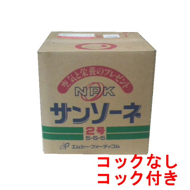 【取寄品】サンソーネ2号 20kg【事業者登録番号取得済み】