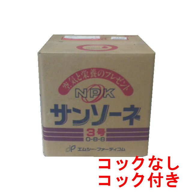 【取寄品】サンソーネ3号 20kg【事業者登録番号取得済み】