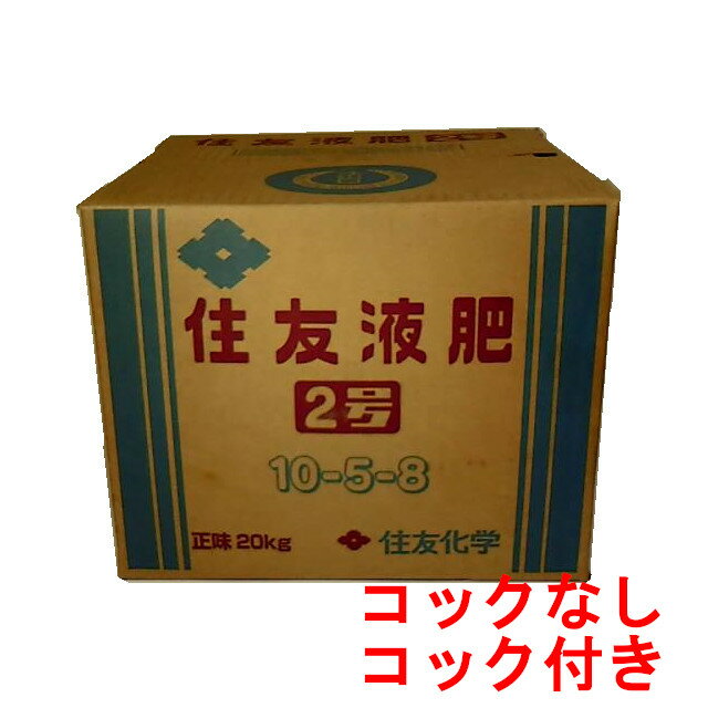 住友液肥2号 20kg【事業者登録番号取得済み】