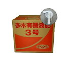 【送料無料】多木有機液肥3号 20kg コック付き