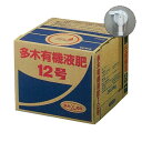 【送料無料】多木有機液肥12号 20kg コック付き(8-3-5)
