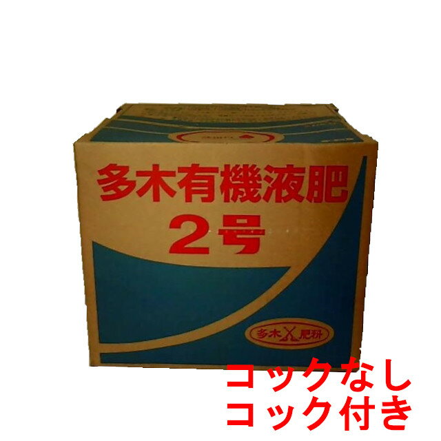 多木有機液肥2号 20kg【事業者登録番号取得済み】