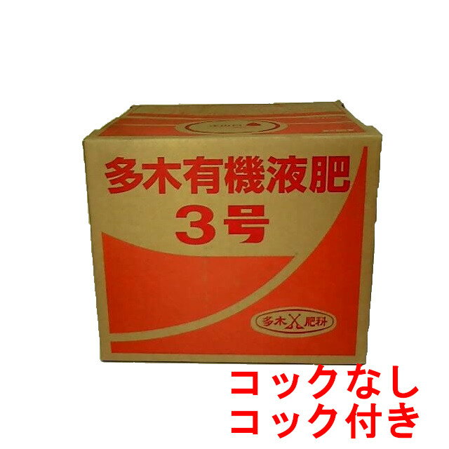 多木有機液肥3号 20kg【事業者登録番号取得済み】