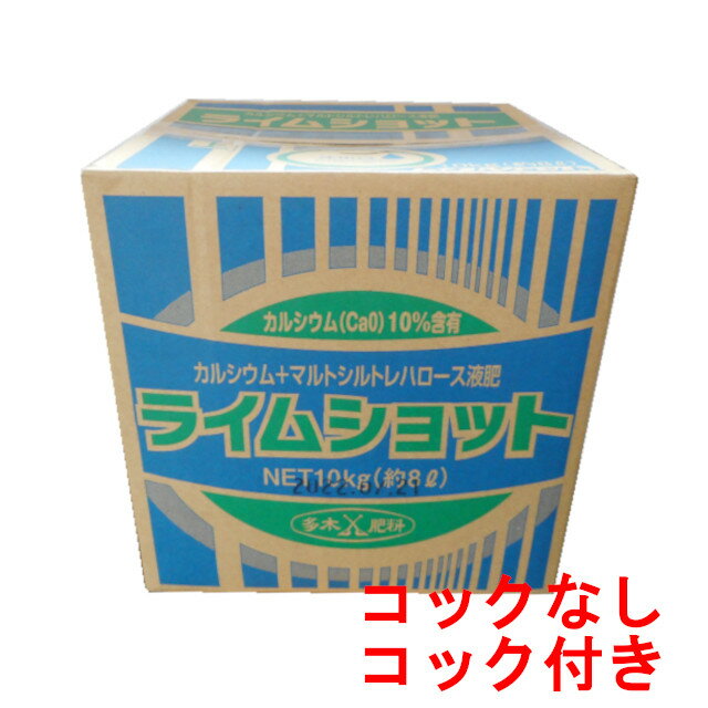 ライムショット 10kg【事業者登録番号取得済み】