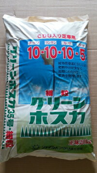 グリーンホスカ細粒20kg10-10-10-クド5【芝生用肥料】【業務用】