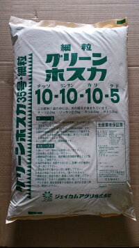 グリーンホスカ細粒20kg10-10-10-クド5【芝生用肥料】【業務用】