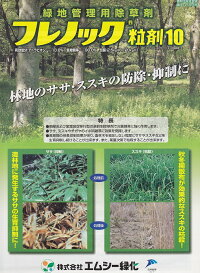フレノック粒剤2.5kgこの一袋で約400平米のササ、ススキ、チガヤの再発生を強く抑制します。【除草剤】【業務用】