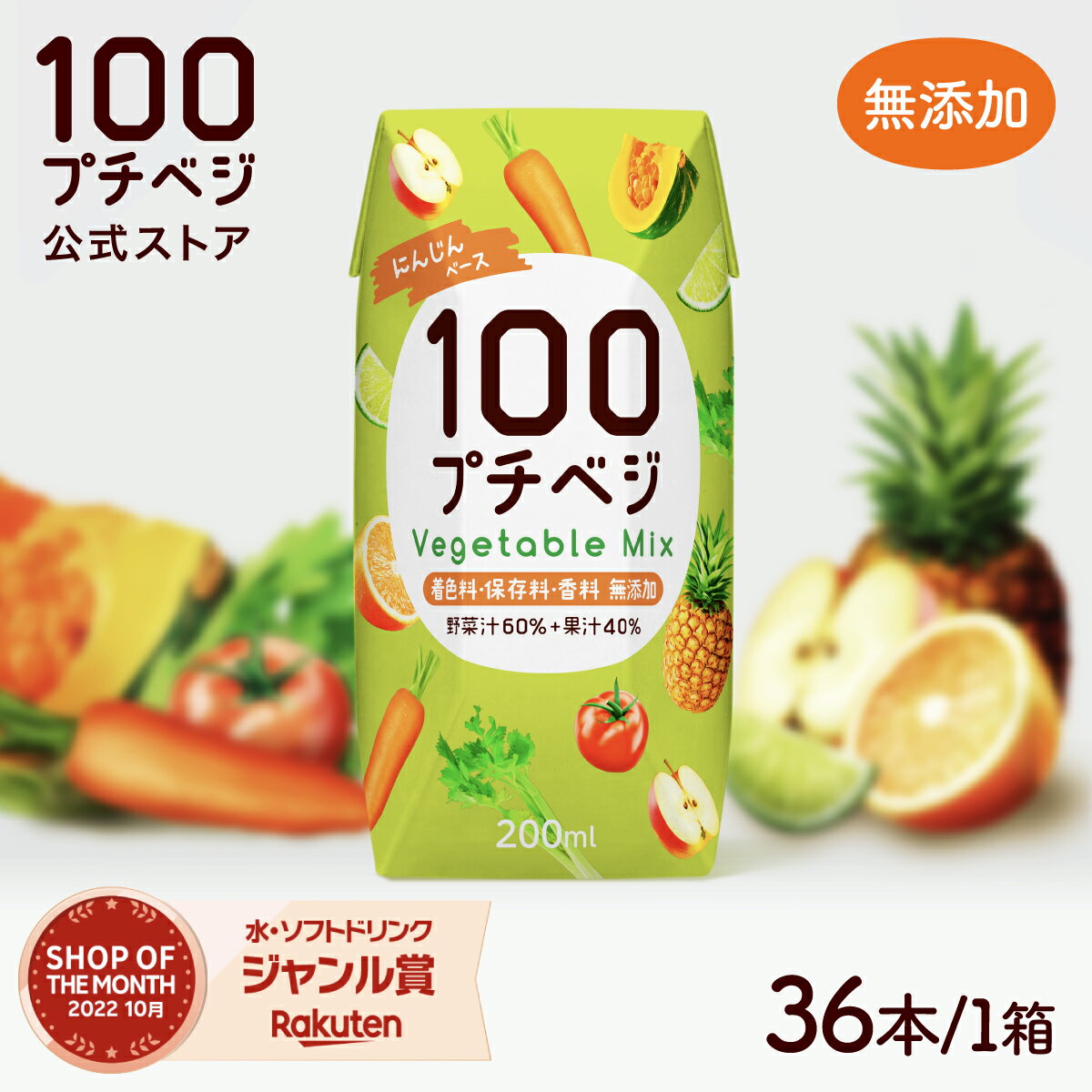 【1食分の野菜・1本あたり70円】プチベジ 野菜ジュース 200ml 36本 紙パック 着色料・保存料・香料 無添加 ベジタブルミックス 人参 にんじん トマト 果物 フルーツ 子供 大人 砂糖・食塩 不使用 無塩 野菜ジュース(無塩) おやつ プチギフト 送料無料 [公式]