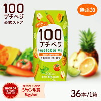 【高評価レビュー 4.76】野菜ジュース プチベジ 1食分の野菜 200ml 36本 紙パック ...