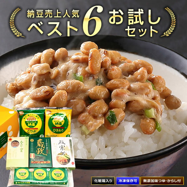 大人気 おすすめ 送料無料 納豆 6品 詰合せ お試し セッ