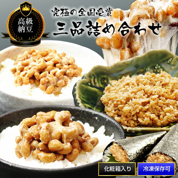 納豆 おすすめ 送料無料 究極の全国受賞三品 納豆 セット 政宗公 大粒 小粒 契約栽培 大豆 無添加 北海道産 宮城県産 手作り 贈答 ギフト お歳暮 お中元 父の日 母の日 極上 高級 自然食品 安全 安心 国産 なっとう ビタミンK ナットーキナーゼ 冷凍可 【東北復興_宮城県】