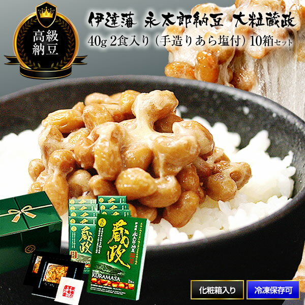 納豆 送料無料 伊達藩永太郎納豆 大粒 蔵政 40g×2食入り 10箱（20食分) 手造海水塩付 宮城県産 大粒大豆 2年連続全国受賞 高級 贈答化粧箱入 手造り お中元 父の日 母の日 ギフト なっとう ナット− キナ−ゼ 国産