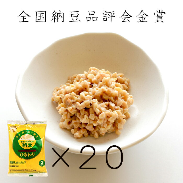 宮城ひきわり45g 2食入り 20パック 40食分 宮城県産契約栽培大粒大豆を当工場で仕込み分ごとひきわりで鮮度抜群 無添加味つゆ 無着色からし付 納豆巻き寿司に最高 離乳食 歯の不自由な方におす…