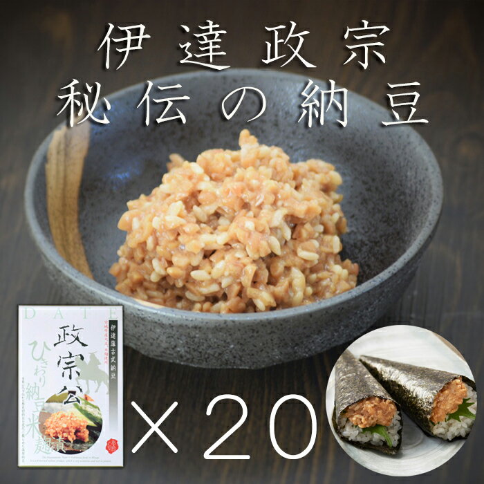 古式納豆　政宗公100g 20個　　麹漬け納豆　契約栽培　ひきわり納豆　米麹　長期保存　伊達政宗　納豆チャーハン　納豆茶漬け　納豆寿司　お中元　お歳暮　父の日　日本酒　焼酎　冷凍保存