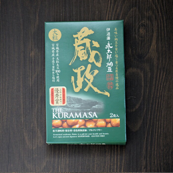 伊達藩永太郎納豆　大粒　蔵政 40g×2食入り10箱（20食分）　宮城県産契約栽培大粒大豆　2年連続全国受賞　高級贈答化粧箱入　石巻の手造り海水塩付　日本酒に合う納豆　お中元　父の日　ギフト　おつまみ納豆　白ワイン　ポイント　冷凍可 　ナット−キナ−ゼ　ビタミンK