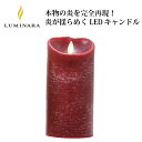 火を使わない、本物さながらの炎を再現　LEDキャンドル　LUMINARA M（LM201）
