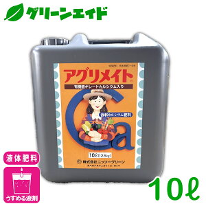 液体肥料 アグリメイト 液剤 10L ニッソーグリーン カルシウム肥料 葉面散布 カルシウム欠乏症 品質向上 貯蔵性向上 野菜 果樹