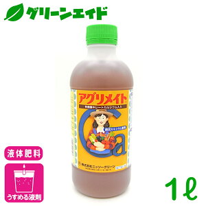 液体肥料 アグリメイト 液剤 1L ニッソーグリーン カルシウム肥料 葉面散布 カルシウム欠乏症 品質向上 貯蔵性向上 野菜 果樹