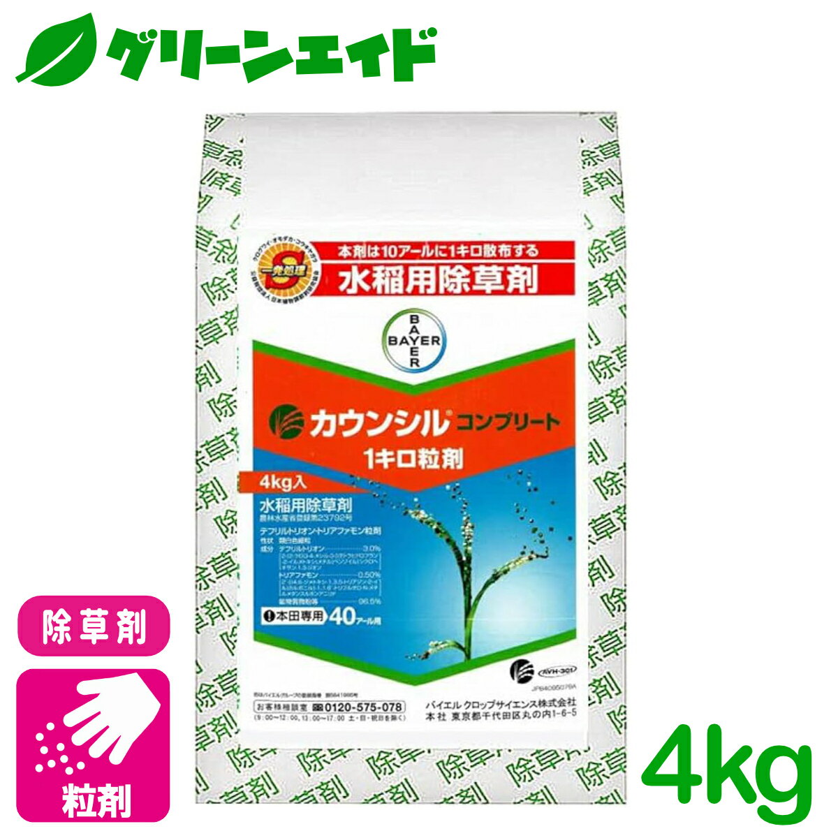 ＼期間限定！購入点数に応じて使える最大10%OFFクーポン発行中！／除草剤 カウンシルコンプリート1キロ粒剤 4kg バイエルクロップサイエンス 一年生雑草 多年生広葉雑草 水稲 水稲 水稲 雑草 農薬 農業