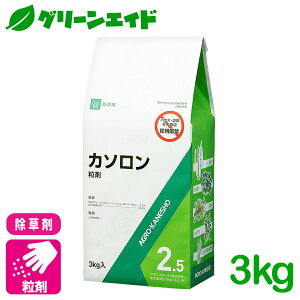 \10/4(土)20時開始!先着限定7%OFFクーポン発行中!/除草剤 カソロン2.5粒剤 3kg アグロカネショウ スギナ ヨモギ ギシギシ 公園 道路 日本芝 雑草 農薬 農業