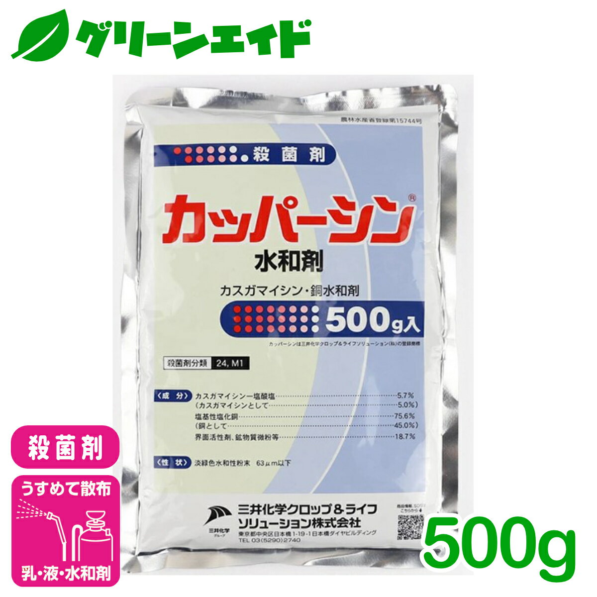 ＼期間限定！購入金額に応じて使える最大1200円OFFクーポン発行中！／殺菌剤 カッパーシン水和剤 500g 三井化学クロップ&ライフソリューション べと病 疫病 炭疽病 トマト きゅうり かんきつ 殺菌剤 病害 農薬 農業 銅剤 カスガマイシン
