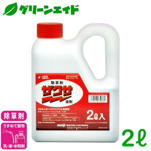 \本日限定!全品ポイント10倍キャンペーン実施中!/除草剤 ザクサ液剤 2L 三井化学クロップ&ライフソリューション 畦畔 水稲 畑作 家庭菜園 スギナ オヒシバ オオアレチノギク