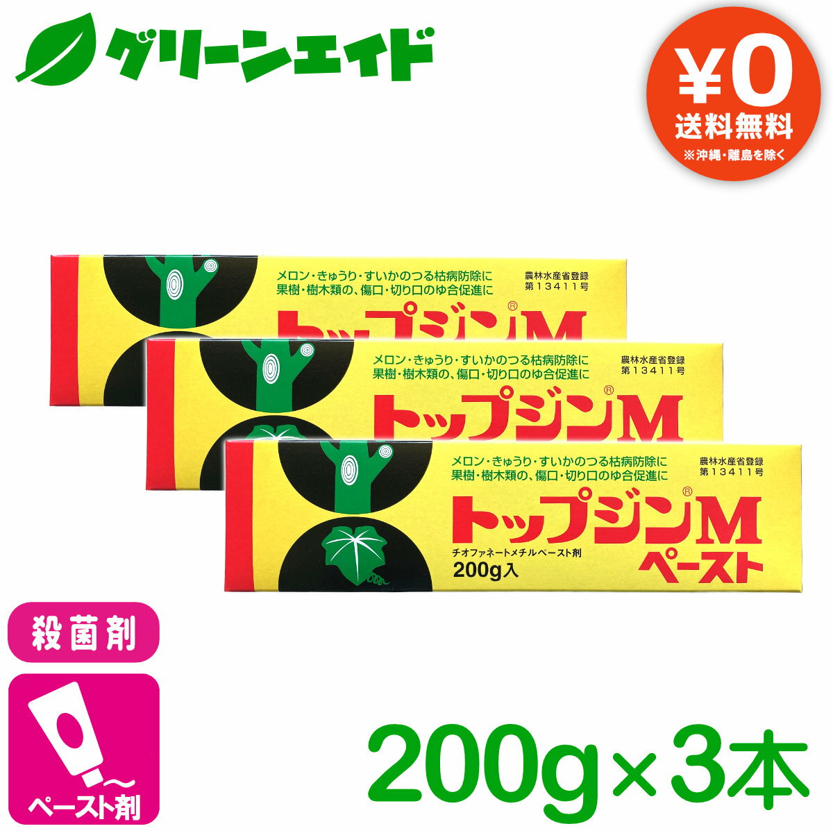 ＼期間限定!エントリーでP10倍&最大500円OFFクーポン発行中！／【送料無料】 まとめ買い 殺菌剤 3本セット トップジンMペースト 200g 日本曹達 ゆ合 つる枯病 家庭菜園 園芸 ガーデニング