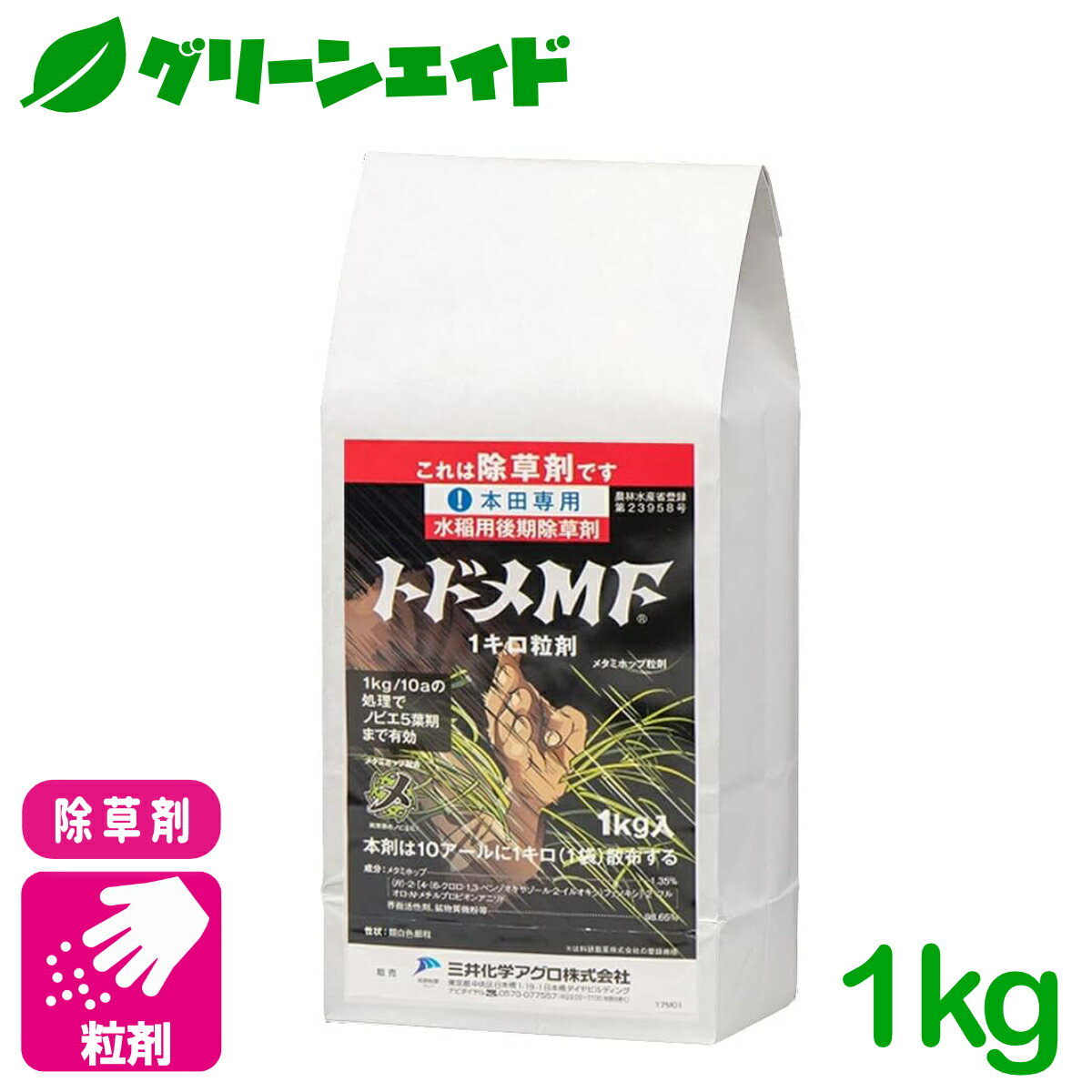 \11/20(木)20時開始!先着限定最大10%OFFクーポン発行中!/除草剤 トドメMF1キロ粒剤 1kg 三井化学クロップ&ライフソリューション ノビエ キシュウスズメノヒエ アゼガヤ 水稲 水稲 水稲 雑草 農薬 農業