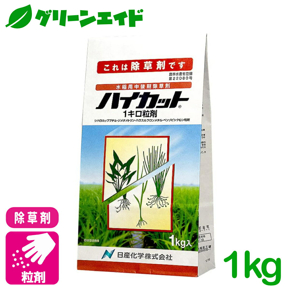 除草剤 ハイカット1キロ粒剤 1kg 日産化学 ノビエ ホタルイ コナギ 水稲 雑草 農薬 農業