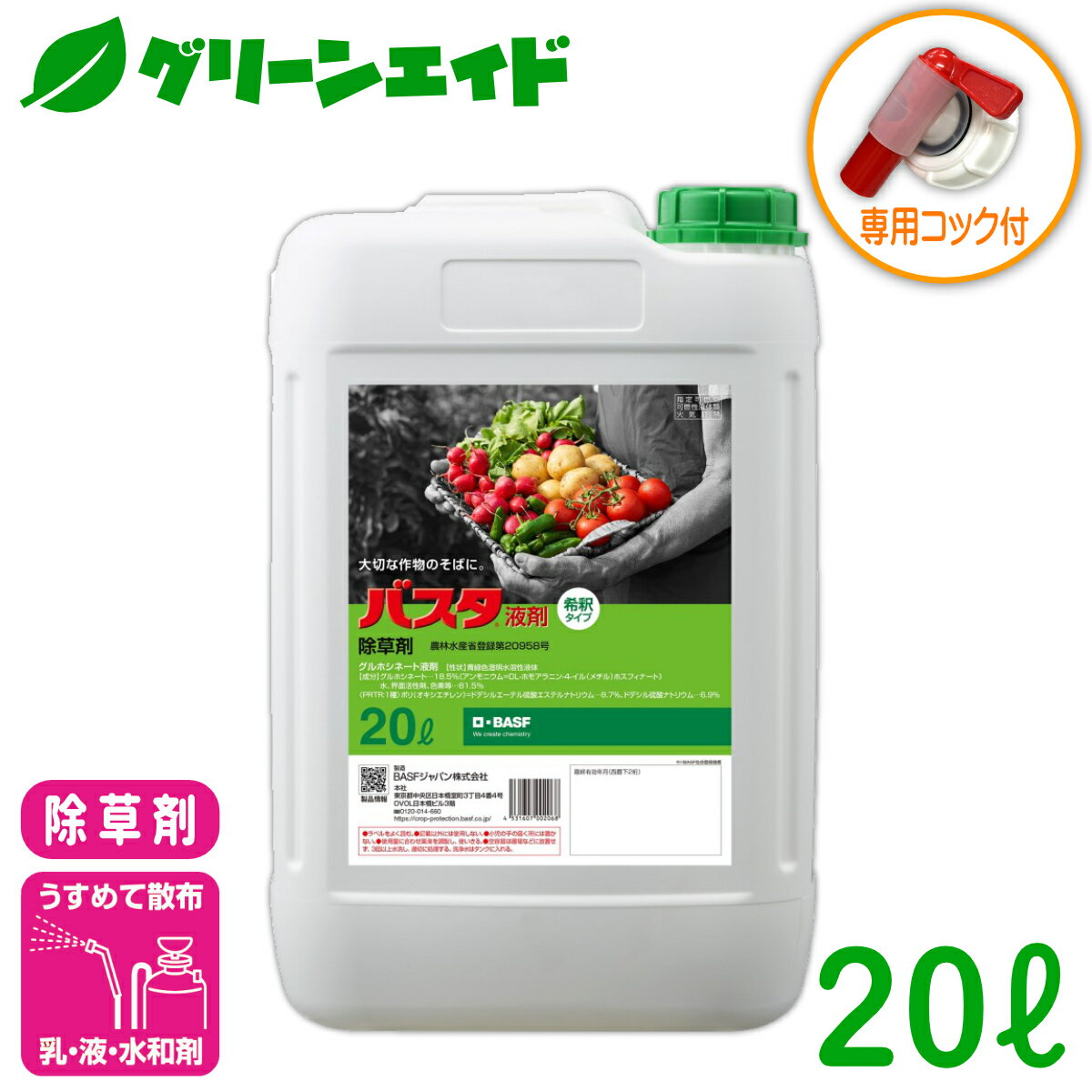 【有効期限2027年10月】除草剤 バスタ液剤 20L BASF 専用コック 付属 畦畔 水稲 畑作 家庭菜園 スギナ オオアレチノギグ