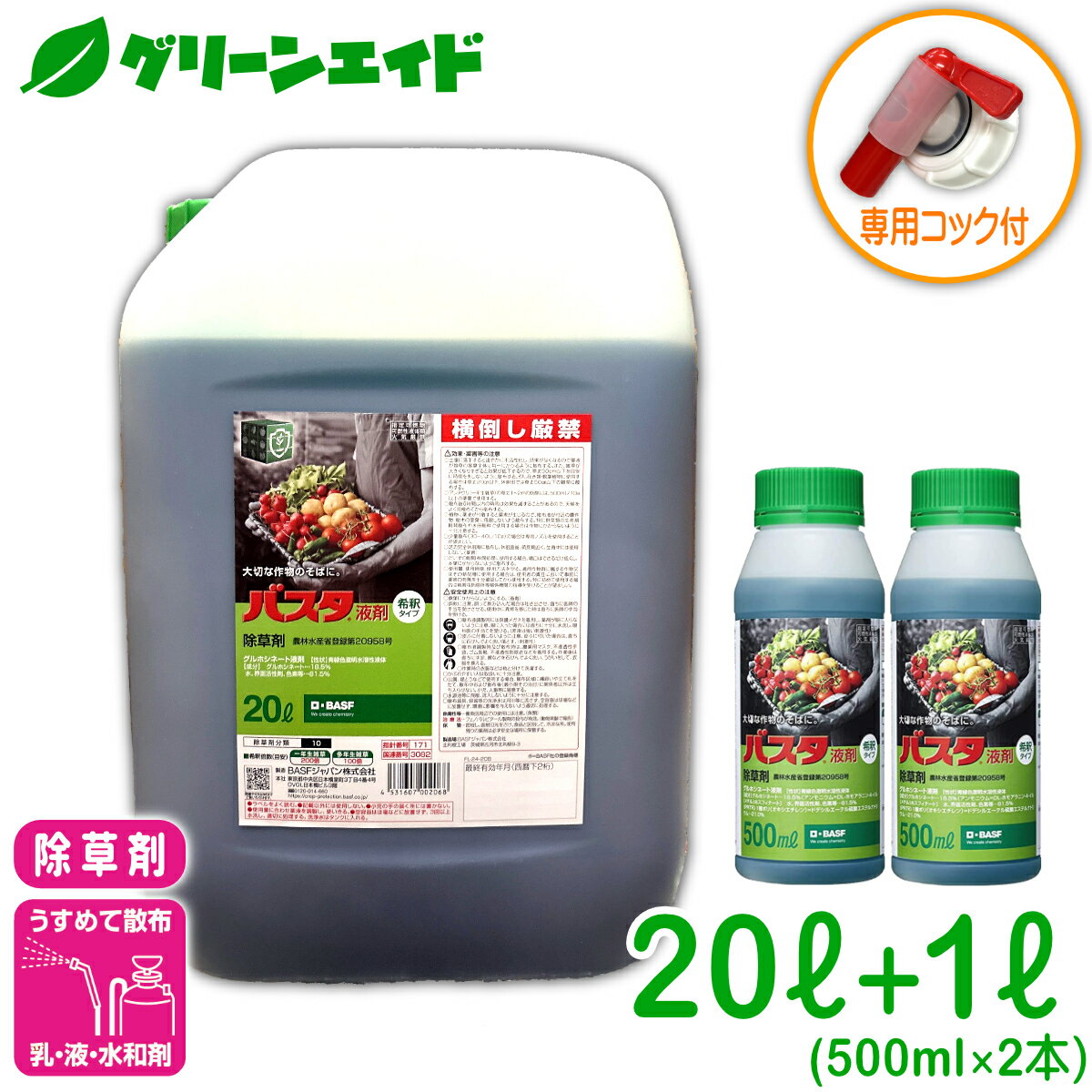 【数量限定】 送料無料 除草剤 バスタ液剤 20L+1L BASF 畦畔 水稲 畑作 家庭菜園 スギナ オオアレチノギグ