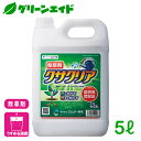 \明日開催!全品ポイント5倍キャンペーン実施予定!/野菜 除草剤 クサクリア 5L エムシー緑化 家庭菜園 園芸 ガーデニング 初心者向け ビギナー向け