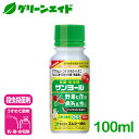 野菜 殺虫殺菌剤 サンヨール 100ml エムシー緑化 乳剤 家庭菜園 園芸 ガーデニング