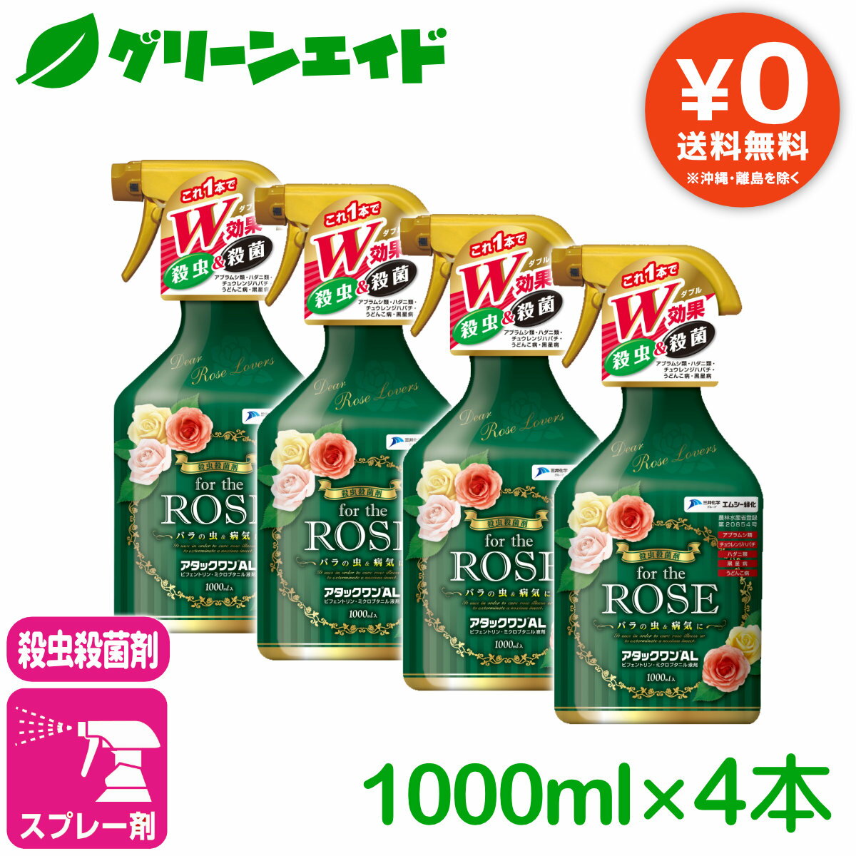  まとめ買い 4本セット バラ 殺虫殺菌剤 アタックワンAL 1000ml エムシー緑化 園芸 ガーデニング 初心者向け ビギナー向け