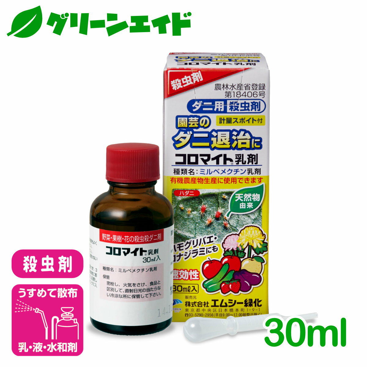 有機 殺虫剤 コロマイト乳剤 30ml エムシー緑化 ダニ 家庭菜園 園芸 ガーデニング 5月セール