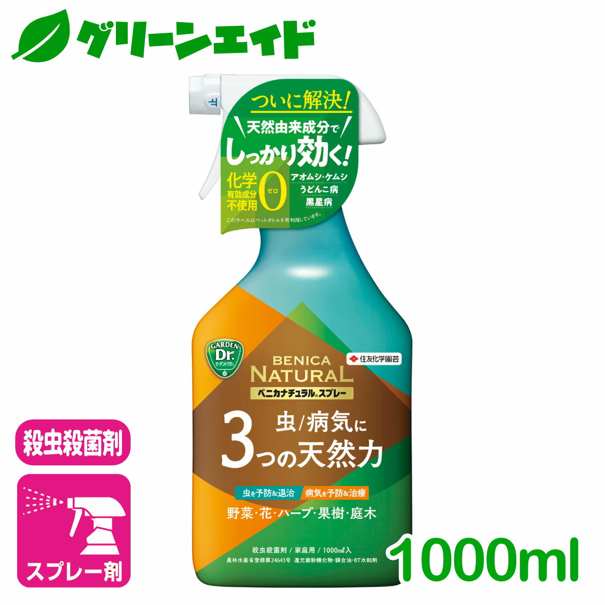 ＼5/20(月)限定！先着100名様全品5%OFFクーポン発行中！／殺虫剤 殺菌剤 ベニカナチュラルスプレー 1000ml 住友化学園芸 野菜 花 ハーブ 果樹 庭木 天然成分 ガーデニング 園芸 ビギナー向け 初心者向け