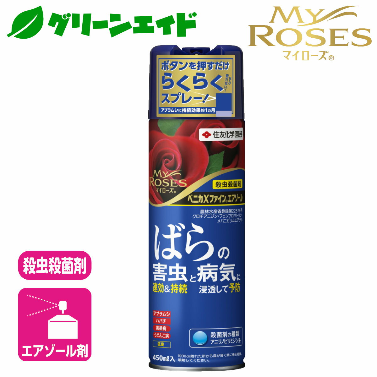 バラ　殺虫剤 殺菌剤 ベニカXファインエアゾール 450ml 住友化学園芸 ガーデニング 園芸 マイローズ ばら 応援